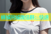 峄城同城微信群：快速