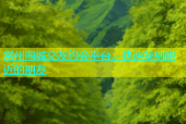 常州同城交友约会平台，快速找到附近的朋友