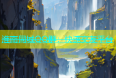 淮南同城QQ群：快速交友平台