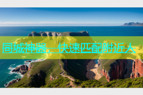 同城神器，快速匹配附近人