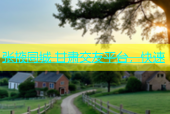 张掖同城 甘肃交友平台，快速
