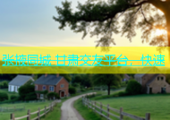 张掖同城 甘肃交友平台，快速