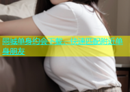 同城单身约会下载，快速匹配附近单身朋友