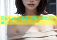 同城交友约会下载，快速找到附近好友