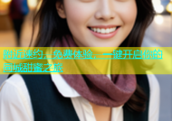附近速约，免费体验，一键开启你的同城甜蜜之旅