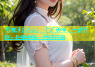 同城速约App：附近美模，一键开撩，拒绝照骗，等你来嗨