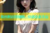 崇州附近同城群，快速交友平台