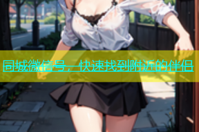 同城微信号，快速找到附近的伴侣