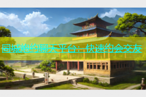 同城炮约聊天平台：快速约会交友
