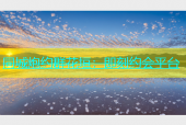 同城炮约群花垣：即刻约会平台