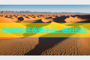 同城炮约不收费平台，随时约会