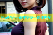 同城约会：真实交友，智能匹配