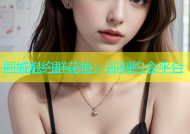 同城炮约群花垣：即刻约会平台