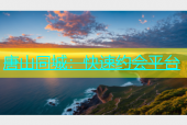 唐山同城：快速约会平台