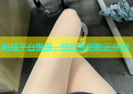 同城平台推荐，快速找到附近伴侣