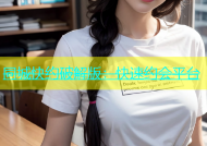 同城快约破解版：快速约会平台