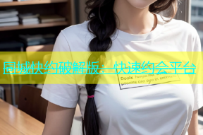 同城快约破解版：快速约会平台