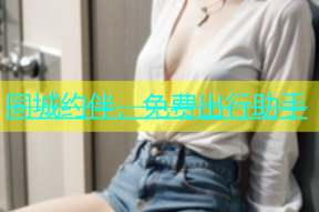 同城约伴，免费出行助手