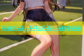 同城约战：轻松匹配，随时见面