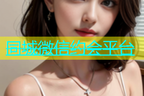 同城微信约会平台