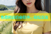 免费附近约会软件，轻松交友