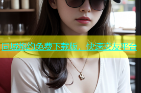 同城炮约免费下载版，快速交友平台