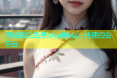 同城炮约免费localhost：快速约会平台
