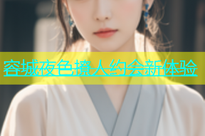 容城夜色撩人约会新体验
