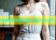 同城陌约免费下载，随时约会好友