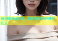 快约爱同城交友，随时随地约你喜欢的人