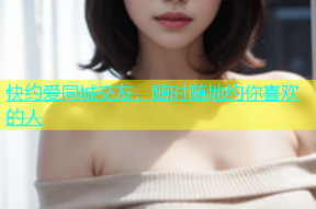 快约爱同城交友，随时随地约你喜欢的人