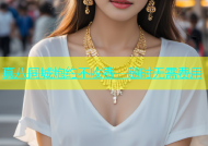 真八同城炮约不收费，随时无需费用