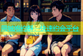 同城炮约群：快速约会平台