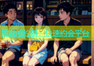 同城炮约群：快速约会平台