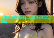 同城单身约爱平台，快速找到附近的伴侣