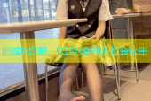 同城炮约群，快速找到附近约会伙伴