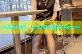 同城炮约群，快速找到附近约会伙伴