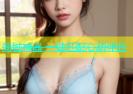 同城神器 一键匹配心动伴侣
