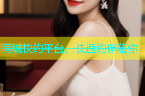 同城快约平台，快速约伴随你