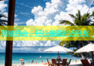 同城约会：轻松邂逅附近好友