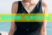 淮安同城群：快速约会平台