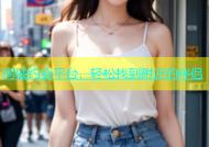同城约会平台，轻松找到附近的伴侣