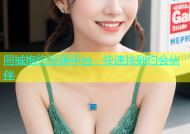 同城炮约资源平台，快速找到约会伙伴