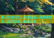 真人同城APP：快速匹配，高颜值美女，线下约会，安全认证
