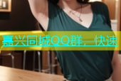 嘉兴同城QQ群，快速