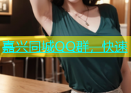 嘉兴同城QQ群，快速