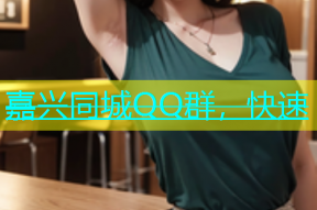 嘉兴同城QQ群，快速