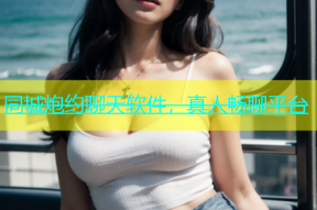 同城炮约聊天软件，真人畅聊平台