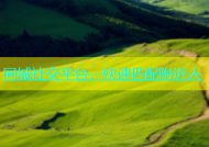 同城社交平台，快速匹配附近人