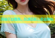 同城平台推荐，快速匹配，安全隐私